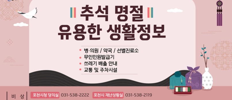 포천시 추석 연휴 동안 '종합상황대책반' 운영