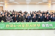포천시, 한국4-H포천시본부 출범식 개최