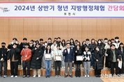 포천시, 2024년 상반기 청년 지방행정체험 2기 간담회 개최