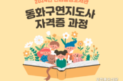 면암중앙도서관, '동화구연지도사 자격증 과정’ 운영