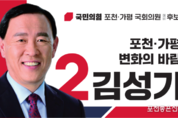 '가평의 자존심' 김성기 예비후보에 가평 지지세력 결집 중