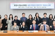 포천시, 청소년재단 설립 타당성 연구 검토 최종보고회 개최