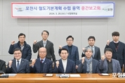 포천시, 철도기본계획 수립 용역 중간보고회 개최