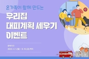 포천소방서, ‘우리집 대피계획 세우기 이벤트’ 개최