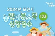 포천시, 2024년 농민기본소득 신청 접수