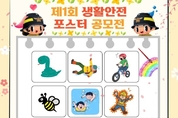 포천소방서, ‘제1회 생활안전 포스터 공모전’ 개최