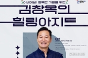 포천시, '김창옥의 힐링아지트-토닥토닥, 소통학개론' 콘서트 개최