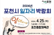 포천시, 2024년 일자리 박람회 개최