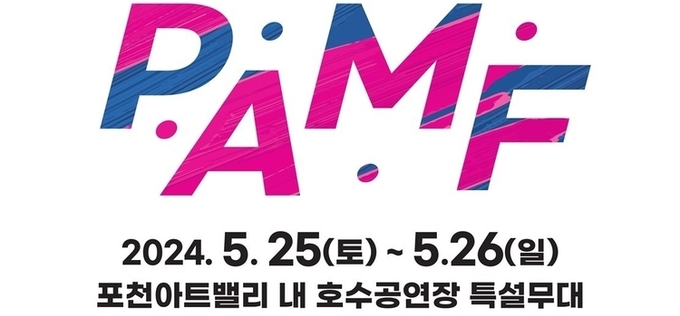 포천문화관광재단, ‘2024 포천아트밸리 뮤직페스티벌’ 개최
