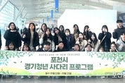 경기청년 사다리 프로그램 포천시 참여자, 해외 연수 시작