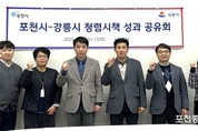 포천시·강릉시, 청렴시책 성과 공유회 개최
