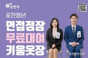 포천시, 청년 구직자 위한 '면접정장 무료대여' 사업 실시