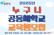 포천시, 2025년 누구나공동체학교 교육생 모집