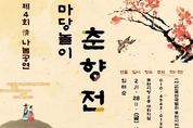 '마당놀이 춘향전' 공연...관람료는 라면?