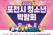 포천시청소년재단, ‘2025 포천시청소년박람회’ 10월 28일 개최