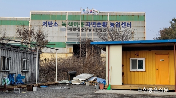 저탄소 녹색마을 자원순환 농업센터(영평·영송 마을 기업) 전경.
