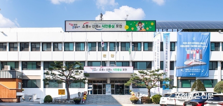소통과 신뢰의 시민중심 포천의 슬로건이 선명한 시 청사 전경.