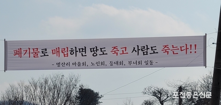 명산리 주민들이 농지 성토에 대해 행정 조치를 바라는 현수막이 걸려 있다. 