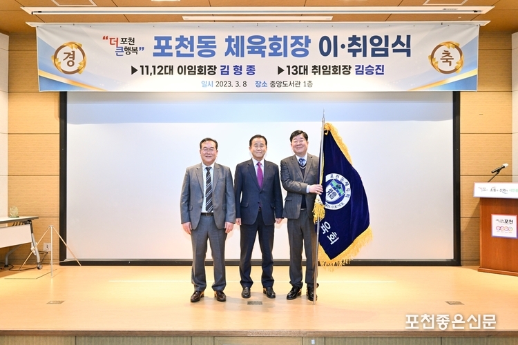 사진 왼쪽부터 제11대 김형종 이임 회장, 정종근 포천시 체육회장, 제 3대 김승진 취임 회장.