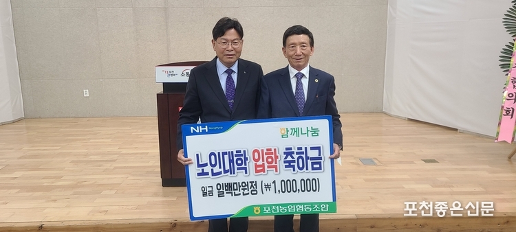 포천농협(조합장 김광렬)에서 100만원의 입학축하금을 전달하고 있다. (사진=문석완 기자)