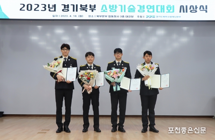 포천소방서가 2023년 경기도 북부 소방기술경연대회에 출전해 화재전술분야에서 1위를 차지하는 쾌거를 이뤘다.