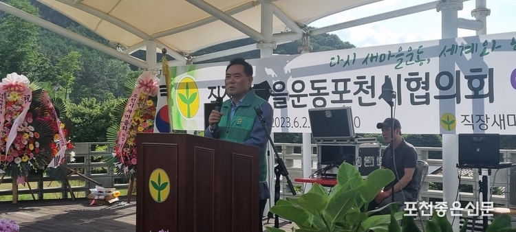 이경묵 포천시새마을 회장의 축사.