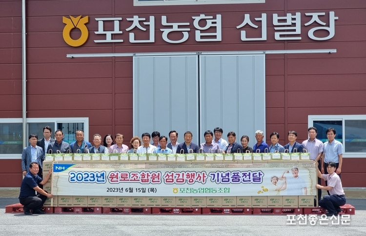 포천농협은 15일 70세 이상 원로조합원과 농협 명예조합원 1294명에게 5천만원 상당의 건강보조식품을 사은품으로 전달했다.