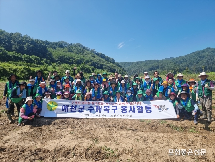 이날 수해복구 작업에는 포천시 새마을지도자 60여 명이 함께해 무더운 날씨에도 구슬땀을 흘렸다. 