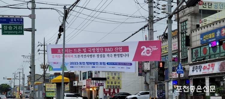 포천시는 장승거리 사거리에 '드론작전사령부 창설을 적극 환영한다'는 현수막을 걸었다.