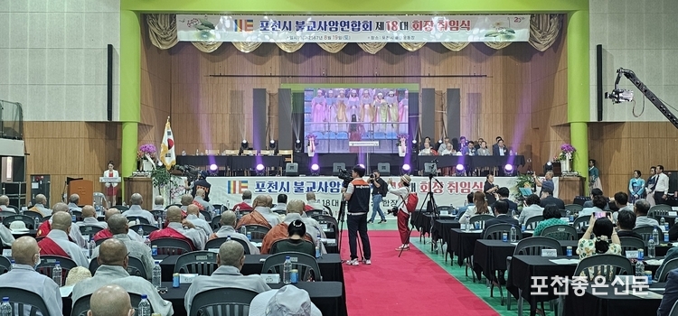 포천시불교사암연합회 제18대 회장 진공스님의 취임 법회가 열리고 있다. (사진=문석완 기자)