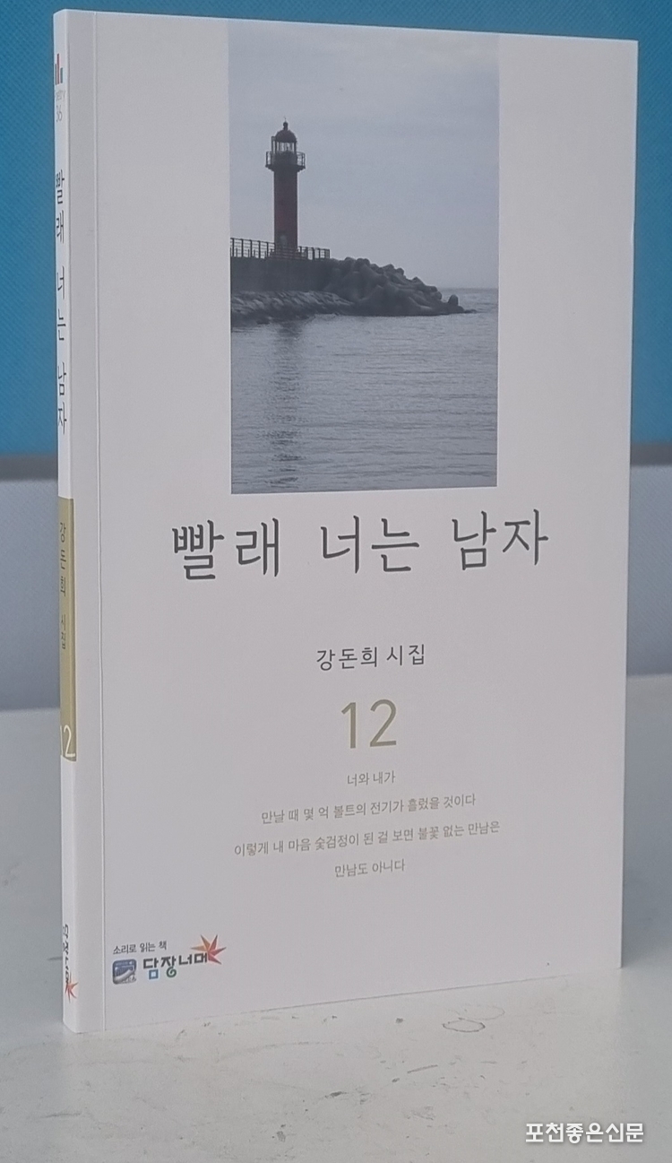 강돈희 시인의 12번째 시집 '빨래 너는 남자'. 포천문화관광재단 지원금으로 제작해 더욱 뜻깊다.