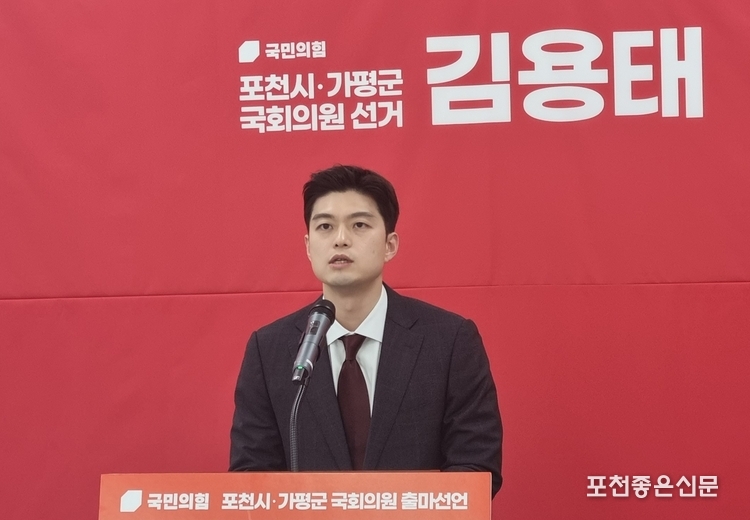 김용태 전 국민의힘 최고위원이 18일 포천에서 기자회견을 갖고 국회의원 출사표를 던졌다. 