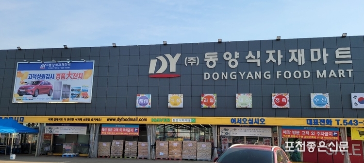 (주) 동양 식자재마트 전경.