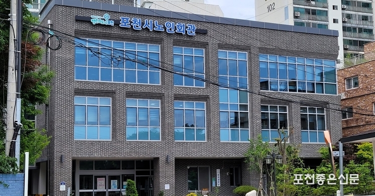 포천동 공감소통 간담회가 열린 포천시 노인회관 전경.