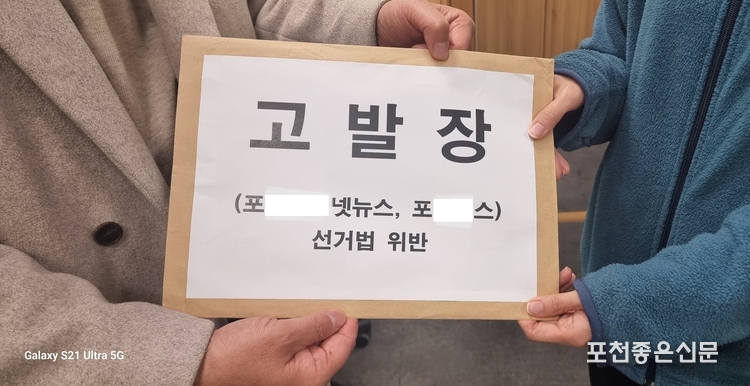 김성기 캠프에서 19일 포천시선관위에 지역 신문사 두 곳을 불법선거운동과 허위보도로 고발했다. 