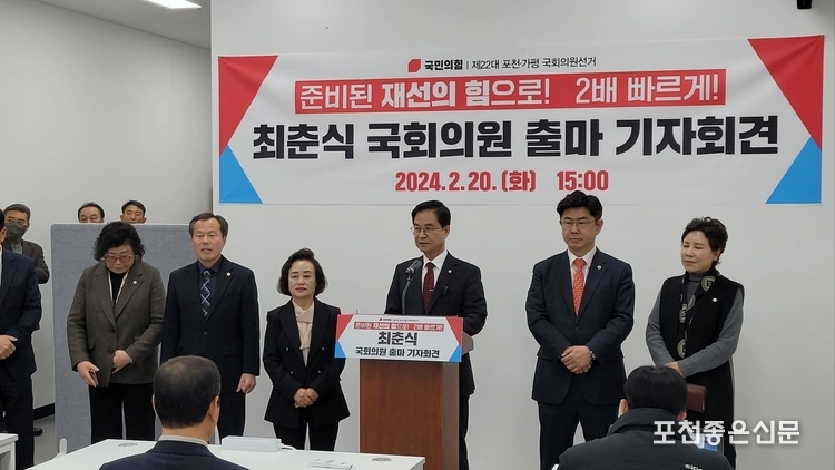 최춘식 의원은 지난 20일 포천시청 브리핑룸에서 국회의원 출마 기자회견을 했는데, 4일 후 불출마 선언을 하게 됐다. 