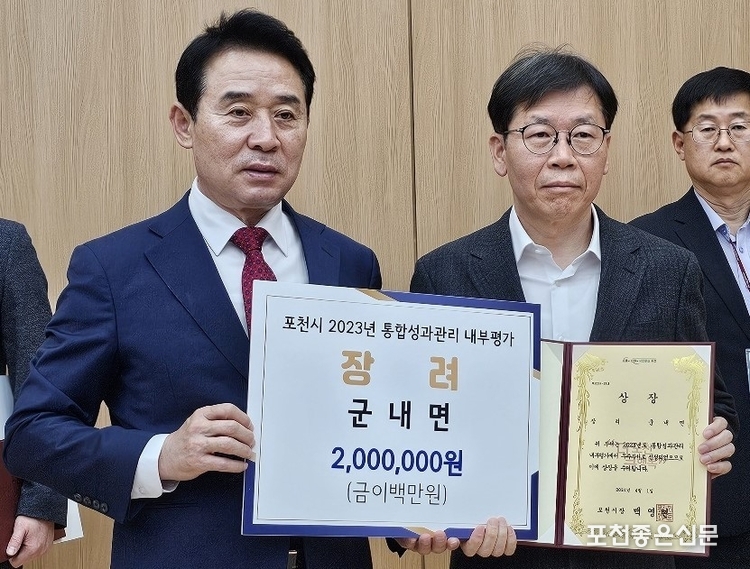 포천시 2023년 통합성과관리 내부 평가 장려 군내면(안광호 면장).