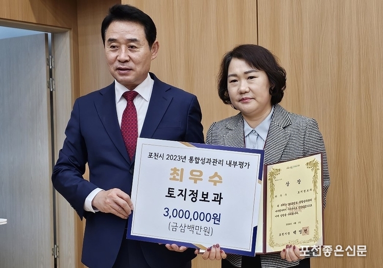 포천시 2023년 통합성과관리 내부 평가 최우수 토지정보과(이계향 팀장).