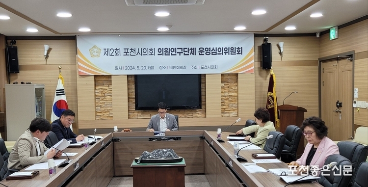 포천시의회 의원연구단체 운영심의위원회 회의가 진행되고 있다.