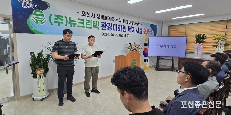 포천시 청소를 담당하는 (주)뉴크린텍 환경미화원들이 더 청결하고 깨끗한 포천을 만들기 위해 '우리의 다짐'을 낭독했다.