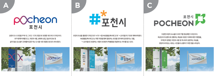 포천시 도시 브랜드 이미지 후보 3종.