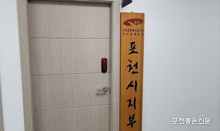 포천시청 청사에 위치한 전국공무원 노동조합 경기지역본부 포천시지부 사무실.