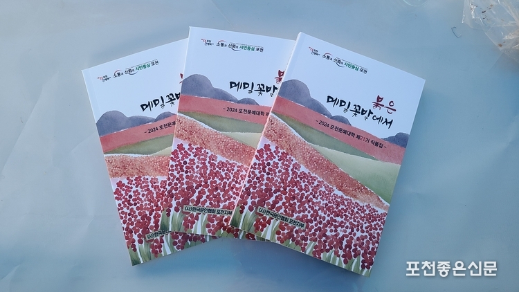 제21기 포천문예대학 수강생 작품집 『붉은 메밀꽃밭에서』