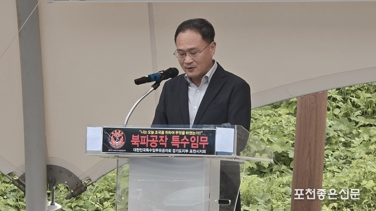 김종훈 포천시 부시장은 "특수임무 유공자들은 국가에 대한 헌신과 희생의 상징"이라며 존경을 받아 마땅하다고 축사했다. 