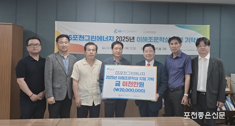 사진 왼쪽부터 GS포천그린에너지 김양한 팀장, 김경일 전무, 동농 이해조선생 기념사업회 이병찬 회장, 백윤현 대표이사, 포천문화관광재단 이중효 대표이사, 조병하 본부장, 유필조 문화예술사업단장이 참석했다. 