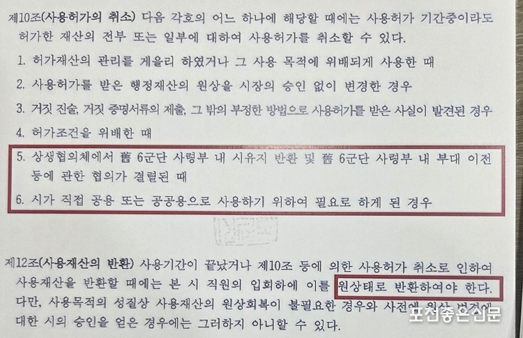 6군단 부지내 포천시 공유재산 사용수익허가 조건 내용.