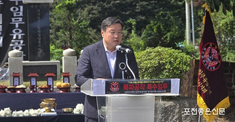 연제창 포천시부의장은 "계급도 군번도 없이 대한민국을 위해 헌신하신 분들의 희생과 애국심에 머리 숙여 경의를 표한다"고 했다. 