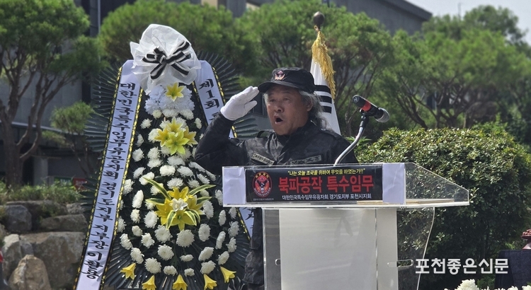 이광덕 대한민국 특수임무유공자회 포천시지회 회장이 추념사를 하고 있다. 