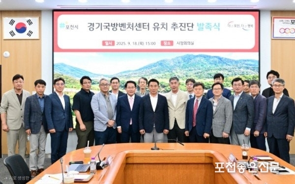 지난 9월 18일 출범한 포천시의 경기국방벤처센터 유치 추진단 발족식 모습.