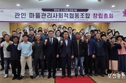 관인 마을관리사회적협동조합 창립 총회 개최